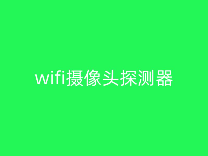 wifi摄像头探测器